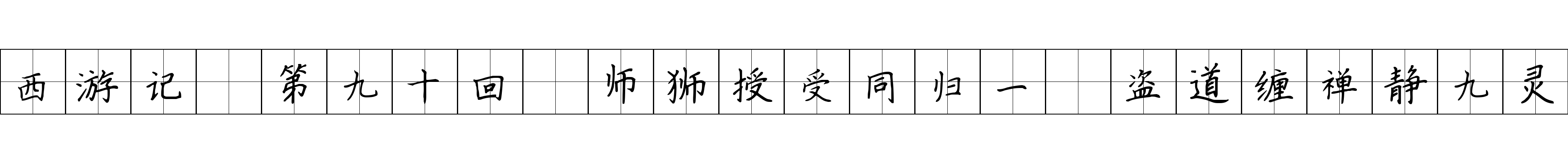 西游记 第九十回 师狮授受同归一 盗道缠禅静九灵